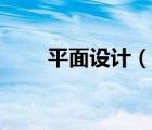 平面設(shè)計(jì)（說(shuō)一說(shuō)平面設(shè)計(jì)的簡(jiǎn)介）