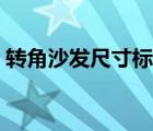 轉(zhuǎn)角沙發(fā)尺寸標(biāo)準(zhǔn)尺寸（轉(zhuǎn)角沙發(fā)標(biāo)準(zhǔn)尺寸）
