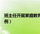 班主任開展家庭教育指導(dǎo)服務(wù)工作案例（小學(xué)生家庭教育案例）