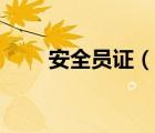 安全員證（說(shuō)一說(shuō)安全員證的簡(jiǎn)介）