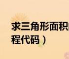 求三角形面積的編程代碼（vb三角形面積編程代碼）
