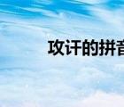 攻訐的拼音怎么讀（攻訐的讀音）