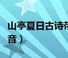 山亭夏日古詩帶拼音朗讀（山亭夏日古詩帶拼音）
