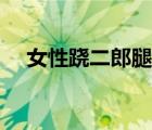女性蹺二郎腿的壞處（蹺二郎腿的壞處）