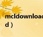 mcldownload是我的世界嗎（mcldownload）