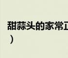 甜蒜頭的家常正宗做法（甜蒜的家常腌制方法）