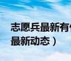 志愿兵最新有什么好消息（2019志愿兵維權(quán)最新動態(tài)）