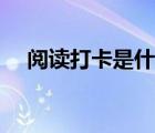 閱讀打卡是什么意思（打卡是什么意思）