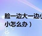 臉一邊大一邊小怎么辦的圖片（臉一邊大一邊小怎么辦）