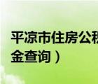 平?jīng)鍪凶》抗e金查詢官網(wǎng)（平?jīng)鍪凶》抗e金查詢）