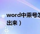 word中乘號怎么輸入（word中乘號怎么打出來）