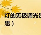 燈的無極調(diào)光是什么意思（無極調(diào)光是什么意思）