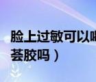 臉上過(guò)敏可以喝金銀花嗎（臉上過(guò)敏可以擦蘆薈膠嗎）