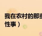 我在農(nóng)村的那些性事（大家童年時(shí)都有些什么性事）
