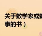 關(guān)于數(shù)學家或數(shù)學故事的書（關(guān)于數(shù)學家的故事的書）