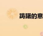 躊躇的意思解釋（躊躇的意思）