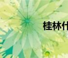 桂林什么時候去旅游最好