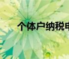 個體戶納稅申報流程圖（個體戶納稅）
