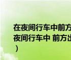 在夜間行車中前方出現(xiàn)彎道時燈光照射會發(fā)生怎樣的變化（夜間行車中 前方出現(xiàn)彎道時 燈光照射會發(fā)生怎樣的變化  A）