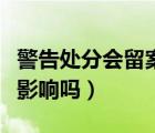 警告處分會留案底嗎（警告處分對以后有什么影響嗎）