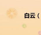 白云（說一說白云的簡介）