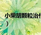 小柴胡顆粒治什么?。ㄐ〔窈w粒是感冒藥嗎）