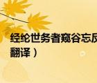 經(jīng)綸世務(wù)者窺谷忘反翻譯成現(xiàn)代漢語（經(jīng)綸世務(wù)者窺谷忘反翻譯）
