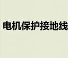 電機(jī)保護(hù)接地線國家標(biāo)準(zhǔn)（接地線國家標(biāo)準(zhǔn)）