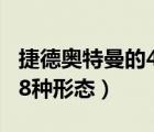 捷德奧特曼的48種形態(tài)介紹（捷德奧特曼的48種形態(tài)）