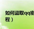 如何盜取qq密碼教程（如何盜取微信密碼教程）
