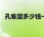 孔雀蛋多少錢一個(gè)月（孔雀蛋多少錢一個(gè)）