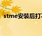 stme安裝后打不開（sterm安裝了打不開）