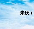 朱厭（說一說朱厭的簡(jiǎn)介）