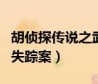 胡偵探傳說(shuō)之武當(dāng)山（胡偵探傳說(shuō)之棒槌山的失蹤案）