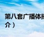 第八套廣播體操（說一說第八套廣播體操的簡介）