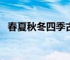 春夏秋冬四季古詩(shī)（四季古詩(shī)詞春夏秋冬）