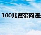 100兆寬帶網速是多少（50兆的網速是多少）
