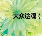 大眾途觀（說一說大眾途觀的簡介）