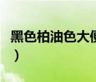 黑色柏油色大便（黑色柏油樣大便是怎么回事）
