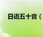 日語五十音（說一說日語五十音的簡介）