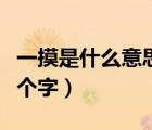 一摸是什么意思（一摸又一摸一插又一插猜一個(gè)字）