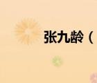 張九齡（說一說張九齡的簡介）