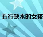 五行缺木的女孩名字（五行帶水的女孩名字）