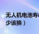 無人機(jī)電池壽命是多久（iphone電池壽命多少該換）