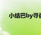 小結(jié)巴by尋香蹤的（小結(jié)巴by尋香蹤）