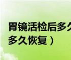 胃鏡活檢后多久可以正常吃飯（胃鏡活檢傷口多久恢復(fù)）