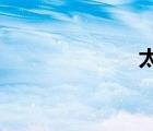 太平立保通系統(tǒng)