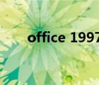 office 1997（office97免費完整版）