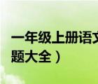 一年級(jí)上冊(cè)語(yǔ)文練習(xí)題（一年級(jí)上冊(cè)數(shù)學(xué)練習(xí)題大全）