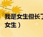 我是女生但長了一個睪丸（睪丸彈力圈去勢變女生）